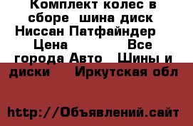 Комплект колес в сборе (шина диск) Ниссан Патфайндер. › Цена ­ 20 000 - Все города Авто » Шины и диски   . Иркутская обл.